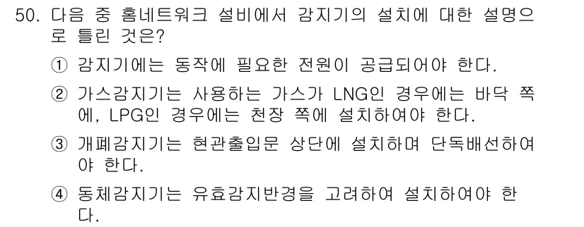 통신설비기능장 2016년 50번 - 정답 3번은 가스감지기에 대해 정확한 설치 요구사항을 제시하고 있습니다.... 에 관한 핵심 기출문제