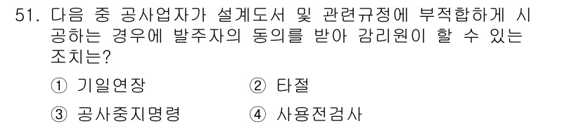 통신설비기능장 2016년 51번 - 정답은 4번 '사용검사'입니다. 사용검사는 공사 완료 후 설치된 설비가 ... 에 관한 핵심 기출문제