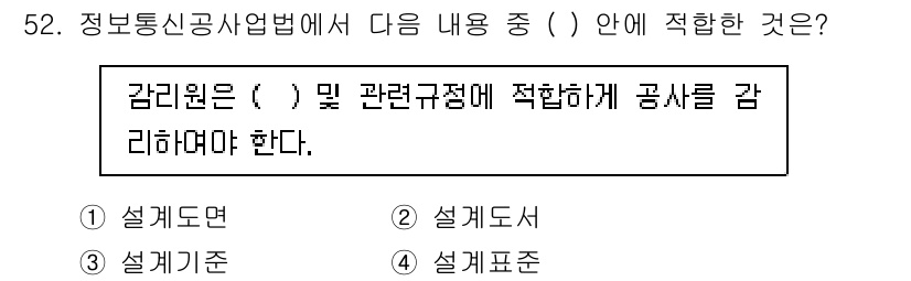 통신설비기능장 2016년 52번 - 정답은 2번 "설계도서"입니다. 감리원은 관련 규정을 준수하며 설계도서에... 에 관한 핵심 기출문제