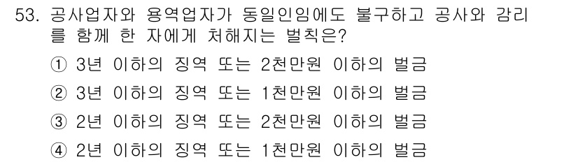 통신설비기능장 2016년 53번 - 3년 이하의 징역 또는 2천만 원 이하의 벌금은 공사와 관련된 경중에 비... 에 관한 핵심 기출문제