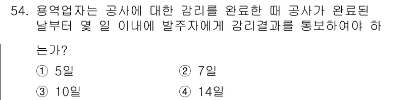 통신설비기능장 2016년 54번 - 용역업체는 공사에 대한 감리를 완료한 후, 공사가 완료된 날부터 5일 이... 에 관한 핵심 기출문제