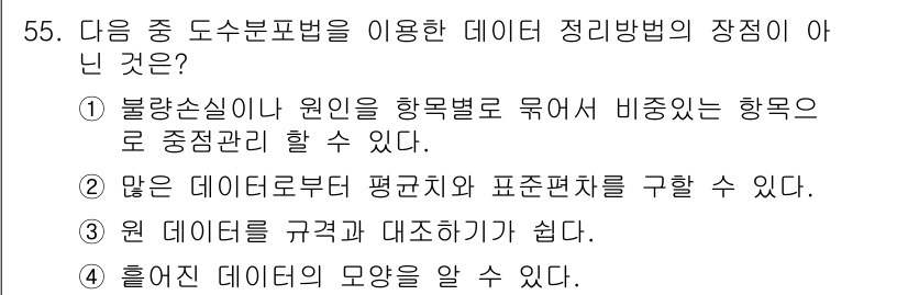 통신설비기능장 2016년 55번 - . 원 데이터의 모양을 알 수 없다.

해설: 도수분포표는 데이터의 빈도... 에 관한 핵심 기출문제