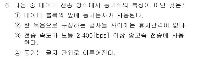 통신설비기능장 2016년 6번 - 3번이 정답인 이유는, 데이터 전송 방식에서 동기식은 일정한 시간 간격으... 에 관한 핵심 기출문제