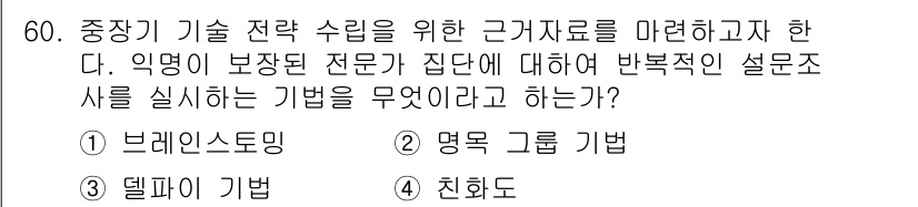 통신설비기능장 2016년 60번 - 정답은 3번 '친화도'입니다. 친화도 기법은 전문가 집단의 의견을 수렴하... 에 관한 핵심 기출문제