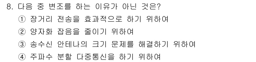 통신설비기능장 2016년 8번 - "주파수 분할 다중 통신"에서는 주파수를 여러 개의 채널로 나누어 사용하... 에 관한 핵심 기출문제