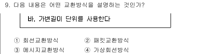 통신설비기능장 2016년 9번 - 가변길이 단위를 사용하는 방식은 주로 특정 데이터 전송에서 유용하게 활용... 에 관한 핵심 기출문제