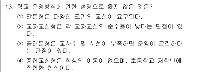 건축기사 2017년 14번 - 3. 학교 운영방식에 관한 설명으로 옳지 않은 것은 '종합반형은 학생의 ... 에 관한 핵심 기출문제