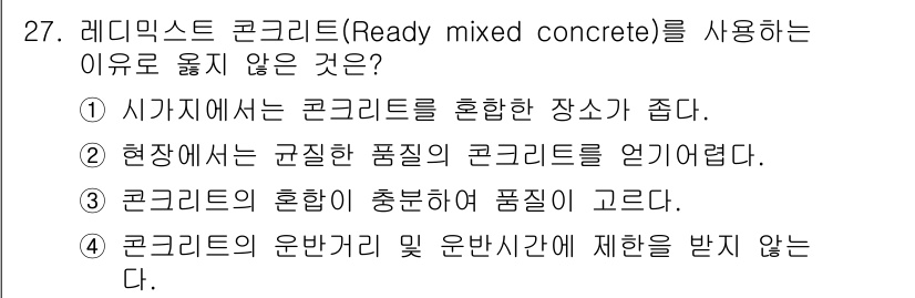 건축기사 2017년 28번 - 레미콘은 다양한 품질의 시멘트를 혼합하여 생산되므로, 현장에서는 일정한 ... 에 관한 핵심 기출문제