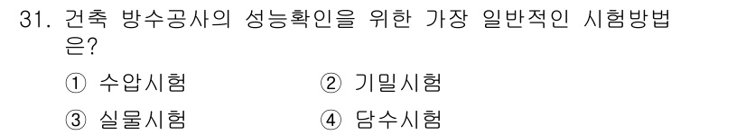건축기사 2017년 32번 - . 실물시험  
실물시험은 건축방수공사의 성능을 실제로 확인할 수 있는 ... 에 관한 핵심 기출문제