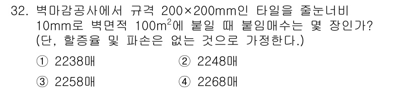건축기사 2017년 33번 - . 

타일의 면적은 200mm x 200mm로, 한 장의 면적은 0.0... 에 관한 핵심 기출문제