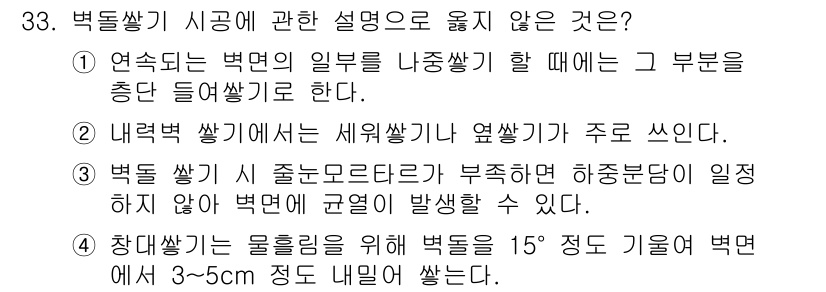 건축기사 2017년 34번 - 연속적으로 벽면에 일부분을 나눠서 시공할 때, 해당 부분을 충단 들어쌓기... 에 관한 핵심 기출문제