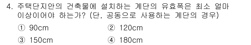 건축기사 2017년 4번 - 주택단지의 건축물에 설치하는 계단의 유효폭은 최소 120cm 이상이어야 ... 에 관한 핵심 기출문제