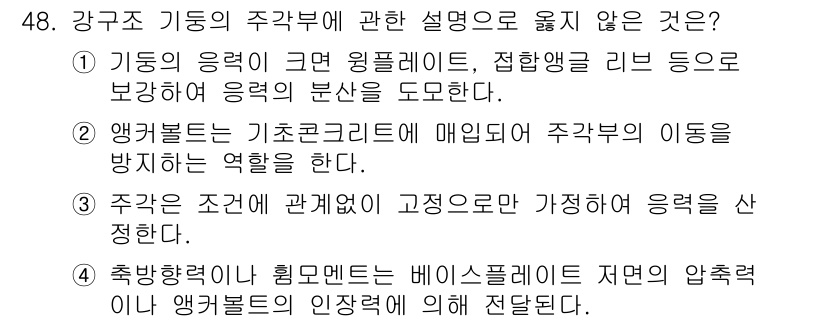 건축기사 2017년 49번 - 정답 3번은 주간의 조건과 관계없이 고정요소가 가정되어 응력을 산정한다는... 에 관한 핵심 기출문제