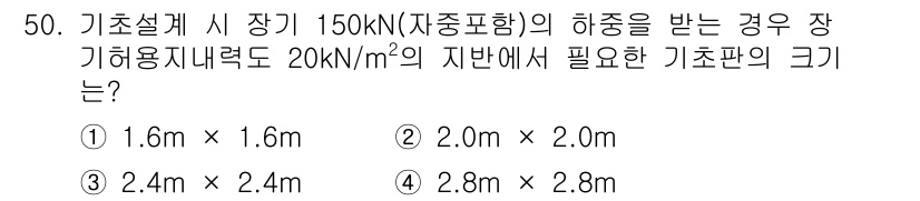 건축기사 2017년 51번 - 정답 4. 2.8m x 2.8m

기초판의 크기는 하중과 지반의 지지력에... 에 관한 핵심 기출문제