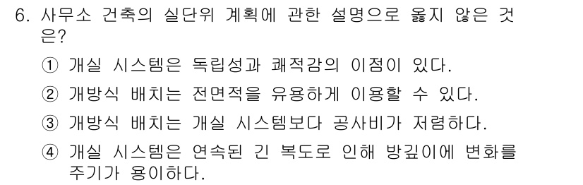 건축기사 2017년 6번 - 정답은 5번이다. 개별 시스템은 연속된 긴 복도 때문에 방균에 변화를 주... 에 관한 핵심 기출문제