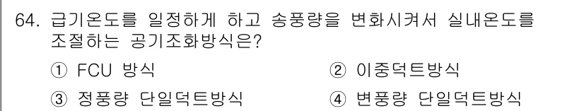 건축기사 2017년 65번 - 변폭량 단일덕트 방식은 급기온도를 조정하고 송풍량을 변화시켜 실내 환경을... 에 관한 핵심 기출문제