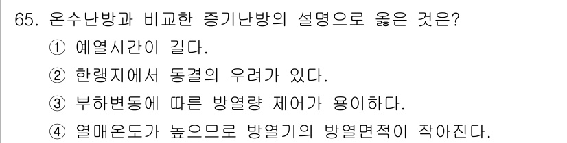 건축기사 2017년 66번 - 온수난방은 열매질이 상대적으로 낮아 방열면적이 작아도 충분한 열량을 전달... 에 관한 핵심 기출문제