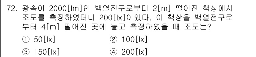 건축기사 2017년 73번 - 주어진 문제는 백열전구의 조도를 측정하는 상황이다. 조도는 거리 제곱에 ... 에 관한 핵심 기출문제