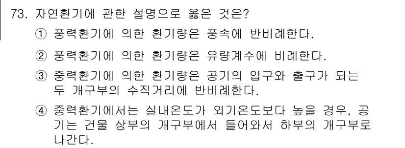 건축기사 2017년 74번 - 자연환경에 관한 설명 중 2번이 정답인 이유는, 풍환경에 의한 환경기란 ... 에 관한 핵심 기출문제