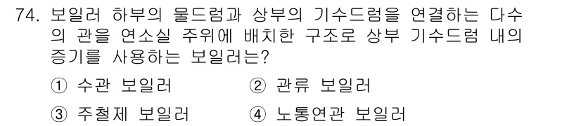 건축기사 2017년 75번 - . 노통연관 보일러

노통연관 보일러는 하부의 물통과 상부의 가스통을 연... 에 관한 핵심 기출문제