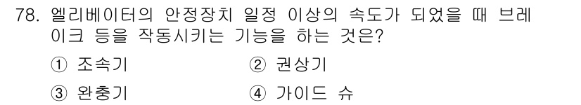 건축기사 2017년 79번 - 정답은 1. 조속기입니다. 엘리베이터의 안정장치가 작동할 때 브레이크를 ... 에 관한 핵심 기출문제