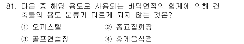 건축기사 2017년 82번 - 정답은 1번 오피스텔입니다. 오피스텔은 주거용과 업무용이 혼합된 형태로,... 에 관한 핵심 기출문제