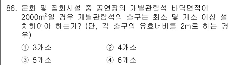 건축기사 2017년 87번 - 공연장의 개발관람석을 설계할 때, 바닥면적 2000㎡ 이상인 경우 최소 ... 에 관한 핵심 기출문제
