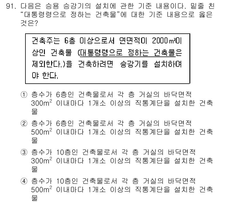 건축기사 2017년 92번 - 정답 2번은 건축주가 6층 이상의 건축물에 대해 승강기를 설치해야 하는 ... 에 관한 핵심 기출문제