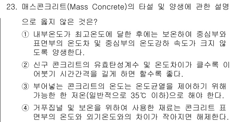 실내건축기사(구) 2017년 24번 - 거푸집 보온은 콘크리트의 표면부가 외부에 노출되지 않도록 관리해야 하며,... 에 관한 핵심 기출문제