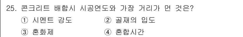 실내건축기사(구) 2017년 26번 - 정답은 4번, 혼합시간입니다. 혼합시간은 콘크리트를 배합한 후 사용 가능... 에 관한 핵심 기출문제