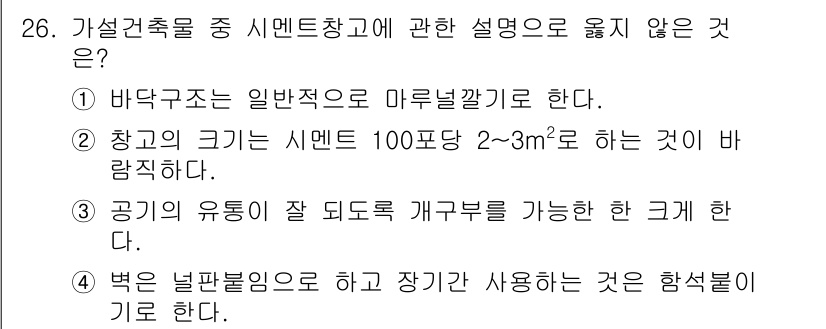 실내건축기사(구) 2017년 27번 - 정답 4의 이유는 '벽은 넓은 판블록으로 하고 장기간 사용하는 것은 합석... 에 관한 핵심 기출문제