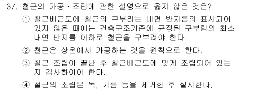 실내건축기사(구) 2017년 38번 - . 

철근의 조절은 보통 구조물의 강도와 안정성을 보장하기 위해 철근 ... 에 관한 핵심 기출문제