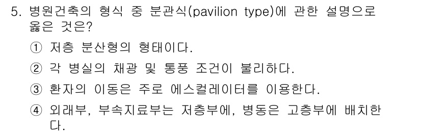 실내건축기사(구) 2017년 5번 - 병원건축의 pavilion type은 지층 분산형 형태로, 병실의 배열이... 에 관한 핵심 기출문제
