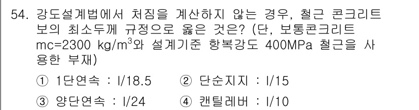 실내건축기사(구) 2017년 55번 - 강도설계법에서 철근, 철근 콘크리트 보의 최소 두께 규정은 구조물의 하중... 에 관한 핵심 기출문제