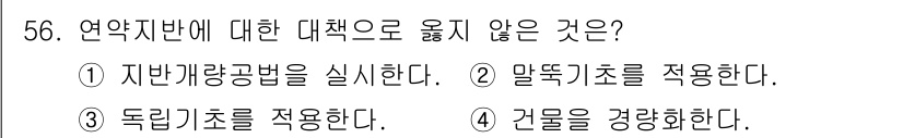 실내건축기사(구) 2017년 57번 - 독립가조를 적용하는 것은 언약지반의 대책이 아닌 구조적으로 건물을 지지하... 에 관한 핵심 기출문제
