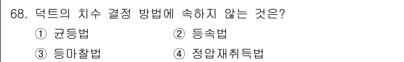 실내건축기사(구) 2017년 69번 - . 등속법은 특정 진동이나 속도를 유지하며 설계하는 방법으로, 덱트의 치... 에 관한 핵심 기출문제