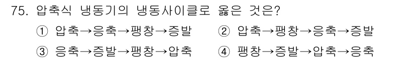 실내건축기사(구) 2017년 76번 - 압축식 냉동기는 압축된 가스를 응축하여 액체로 만든 후, 그 액체를 증발... 에 관한 핵심 기출문제