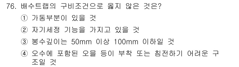 실내건축기사(구) 2017년 77번 - 배수트랩의 구비조건 중에 봉수 깊이는 50mm 이상이어야 하며, 100m... 에 관한 핵심 기출문제