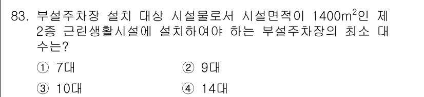 실내건축기사(구) 2017년 84번 - 부설주차장 설계 시, 주차면적은 시설면적의 10% 이상 확보해야 하므로,... 에 관한 핵심 기출문제