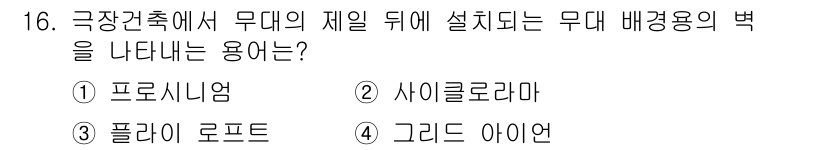 실내건축기사 2017년 17번 - . 프로시니엄.  
프로시니엄은 극장 무대와 관객석을 구분하는 구조물로,... 에 관한 핵심 기출문제