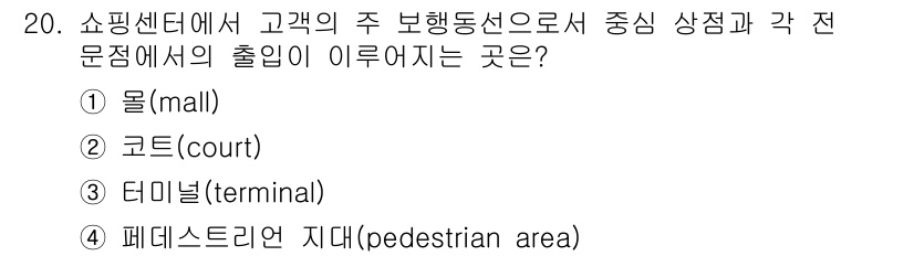 실내건축기사 2017년 21번 - 정답은 4번, 패드스트리안 지대(pedestrian area)입니다. 이... 에 관한 핵심 기출문제