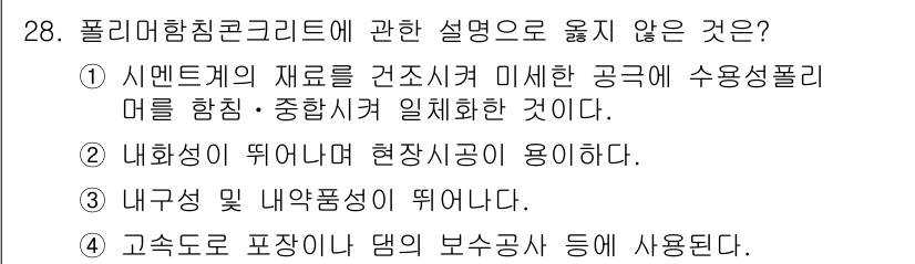 실내건축기사 2017년 29번 - 폴리리듬친콘크리트는 일반적으로 내화성이 뛰어난 재료로 사용되며, 외부 환... 에 관한 핵심 기출문제