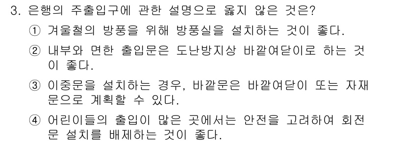실내건축기사 2017년 3번 - 3번 문제에서 "은행의 출입구에 관한 설명으로 옳지 않은 것"은 ②번입니... 에 관한 핵심 기출문제