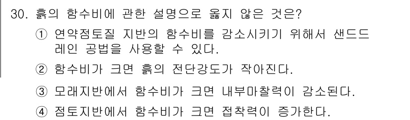 실내건축기사 2017년 31번 - 정답 3번의 설명이 맞지 않은 이유는, 모래지반에서 함수비가 커지면 내부... 에 관한 핵심 기출문제