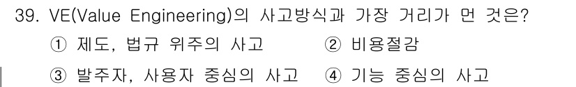 실내건축기사 2017년 40번 - VE(Value Engineering)는 기능 개선과 비용 절감을 동시에... 에 관한 핵심 기출문제