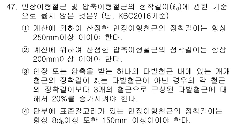 실내건축기사 2017년 48번 - 1. 인장 이형철과 압축 이형철의 정착 길이는 각각 250mm와 200m... 에 관한 핵심 기출문제
