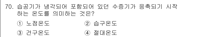 실내건축기사 2017년 71번 - . 절대온도  
절대온도는 열역학적 온도로, 모든 온도의 기준이 되는 온... 에 관한 핵심 기출문제