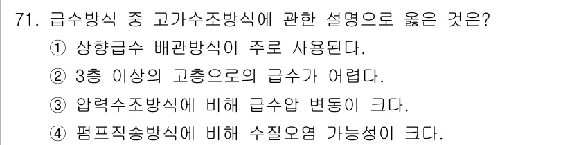 실내건축기사 2017년 72번 - 급수방식 중 고가수조방식은 상향급수 배관방식이 주로 사용되므로, 물의 흐... 에 관한 핵심 기출문제