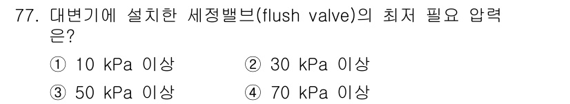 실내건축기사 2017년 78번 - 대변기에 설치된 세정밸브의 최저 필요 압력은 30 kPa 이상입니다. 이... 에 관한 핵심 기출문제