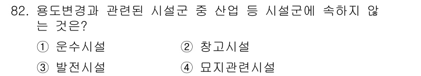 실내건축기사 2017년 83번 - . 발전시설

발전시설은 용도변경과 관련된 시설군에 속하지 않으며, 주로... 에 관한 핵심 기출문제